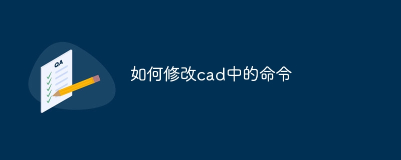 如何修改cad中的命令